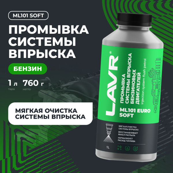Промывка инжекторной системы бензинового двигателя ML101 Euro LAVR, 1 л / Ln2007