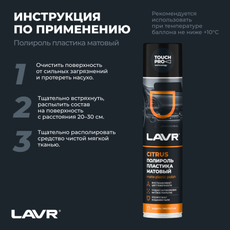 Полироль пластика матовый citrus LAVR, 400 мл / Ln1416