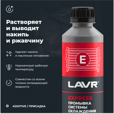 Промывка системы охлаждения синтетическая EXPRESS LAVR, 310 мл / Ln1107N