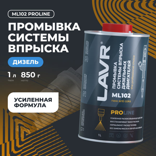 Промывка систем впрыска дизельных двигателей ML102 LAVR PRO LINE, 1 л / Ln2009