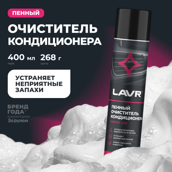 Пенный очиститель кондиционера LAVR, 400 мл / Ln1750