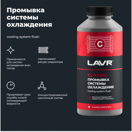 Промывка системы охлаждения для коммерческого транспорта LAVR, 1 л / Ln1104