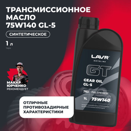 Трансмиссионное масло GT GEAR OIL 75W140 GL5 LAVR MOTOLINE, 1 л / Ln7903