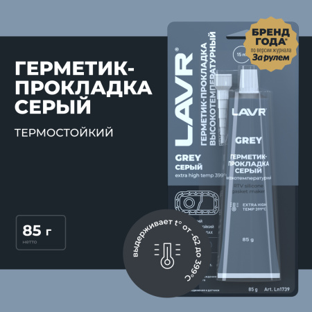 Герметик-прокладка серый высокотемпературный LAVR, 85 г / Ln1739