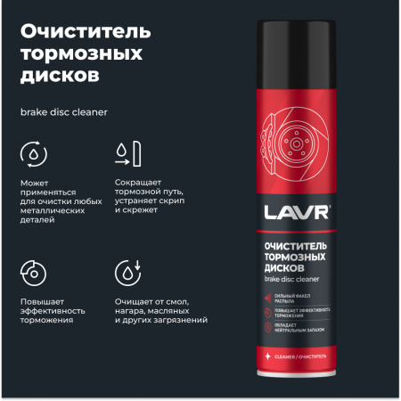 Очиститель тормозных дисков LAVR, 400 мл / Ln1495