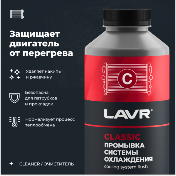 Промывка системы охлаждения для коммерческого транспорта LAVR, 1 л / Ln1104
