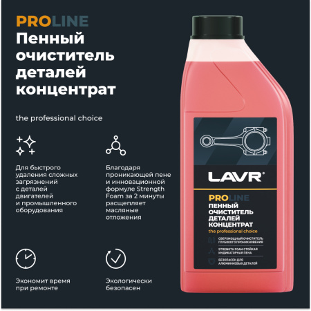 Очиститель деталей концентрат LAVR PRO LINE, 1 л / Ln2020