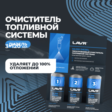 Трехуровневая очистка топливной системы ML100 присадка в дизель LAVR, 3×120 мл / Ln2138