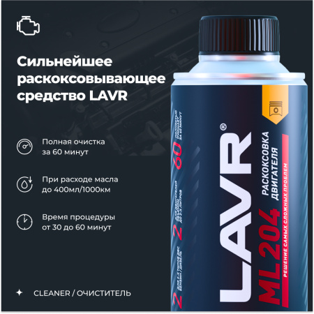 Раскоксовка двигателя ML204 для двигателей до 2 литров LAVR, 190 мл / Ln2508