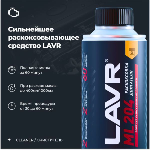 Раскоксовка двигателя ML204 для двигателей до 2 литров LAVR, 190 мл / Ln2508