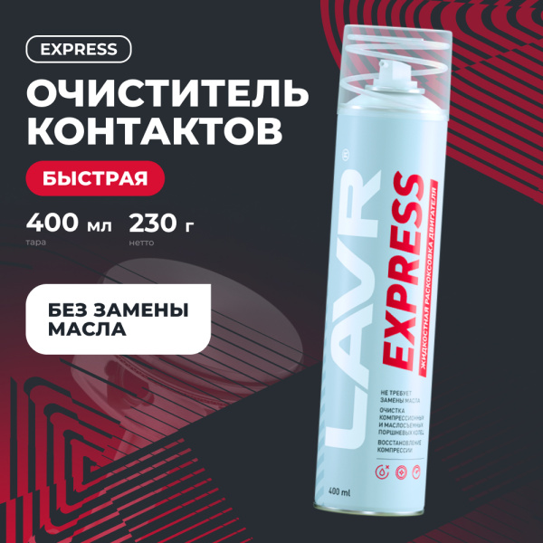 Раскоксовка двигателя LAVR Express без замены масла LAVR, 400 мл / Ln2511