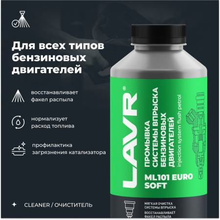 Промывка инжекторной системы бензинового двигателя ML101 Euro LAVR, 1 л / Ln2007