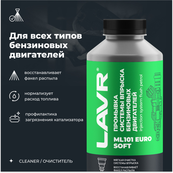 Промывка инжекторной системы бензинового двигателя ML101 Euro LAVR, 1 л / Ln2007