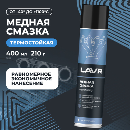 Смазка медная LAVR, 400 мл / Ln2423