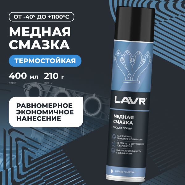 Смазка медная LAVR, 400 мл / Ln2423