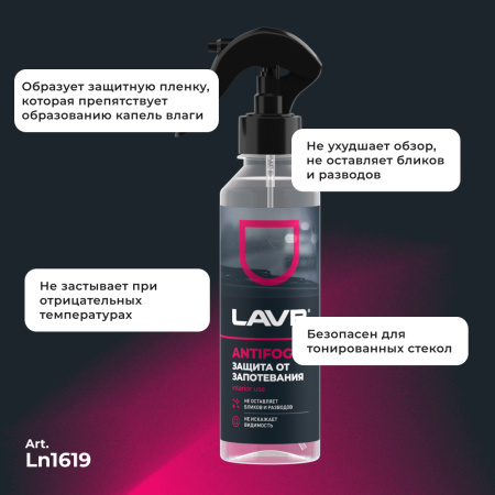 Антизапотеватель LAVR, 255 мл / Ln1619