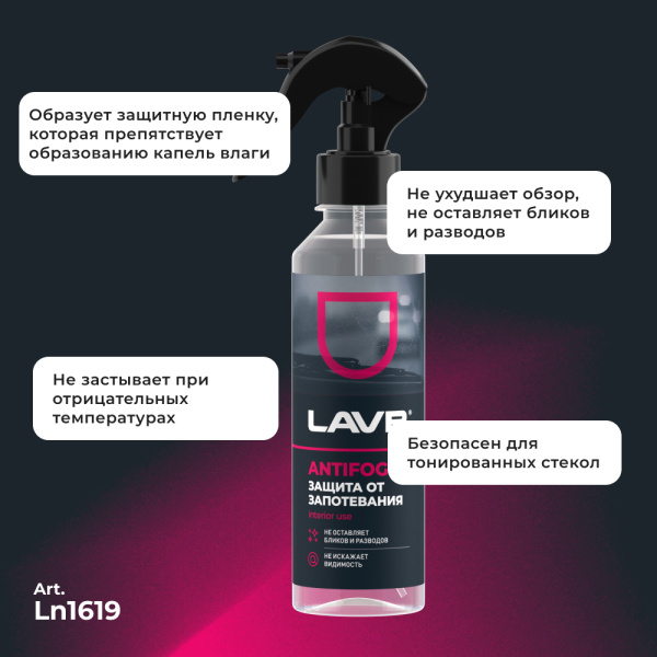 Антизапотеватель LAVR, 255 мл / Ln1619