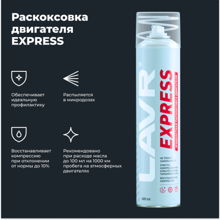 Раскоксовка двигателя LAVR Express без замены масла LAVR, 400 мл / Ln2511