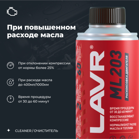 Раскоксовка двигателя ML203 Novator LAVR, 190 мл / Ln2506