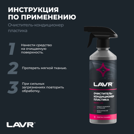 Очиститель-кондиционер пластика LAVR, 500 мл / Ln1458