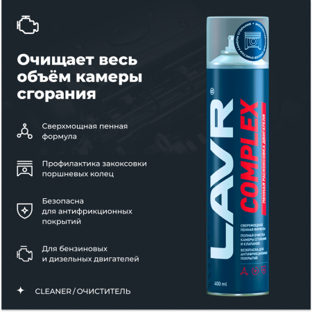 Пенная раскоксовка двигателя Complex LAVR, 400 мл / Ln2510