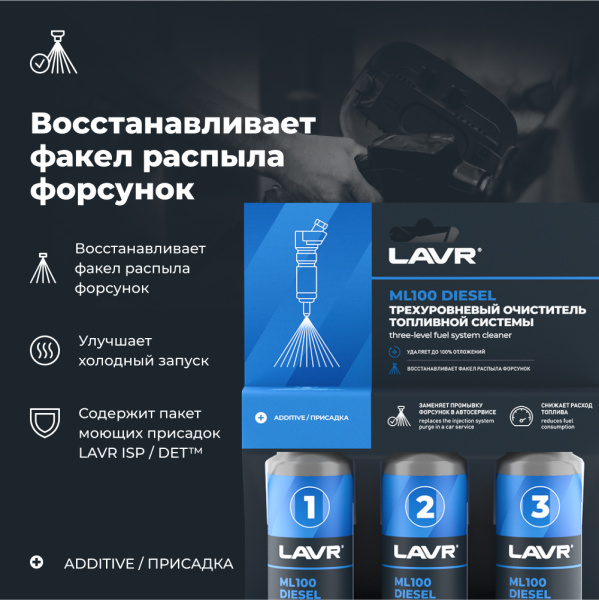 Трехуровневая очистка топливной системы ML100 присадка в дизель LAVR, 3×120 мл / Ln2138