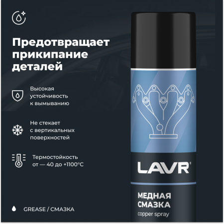 Смазка медная LAVR, 400 мл / Ln2423