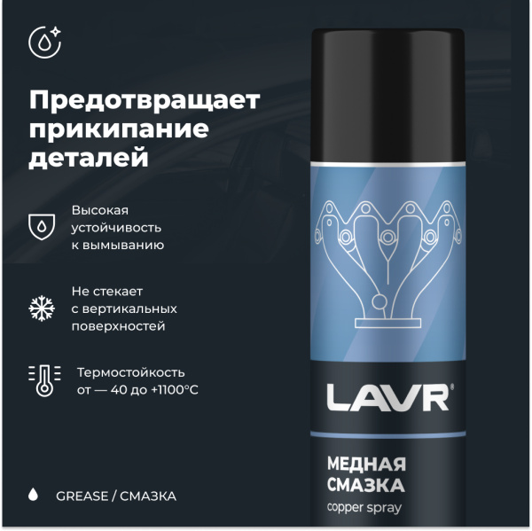 Смазка медная LAVR, 400 мл / Ln2423