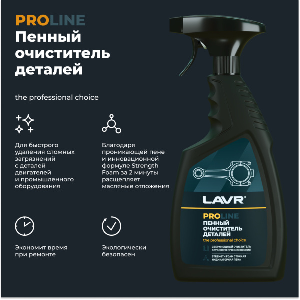 Очиститель деталей LAVR, 500 мл / Ln2021