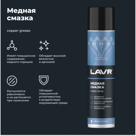 Смазка медная LAVR, 400 мл / Ln2423