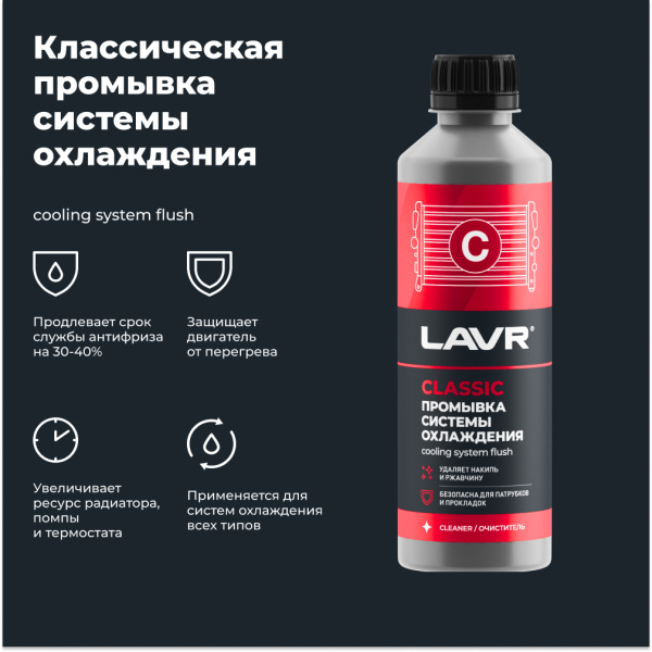Промывка системы охлаждения классическая LAVR, 310 мл / Ln1103N