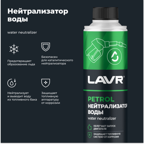 Нейтрализатор воды присадка в бензин на 40-60 л LAVR, 310 мл / Ln2103