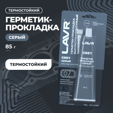 Герметик-прокладка серый высокотемпературный LAVR, 85 г / Ln1739