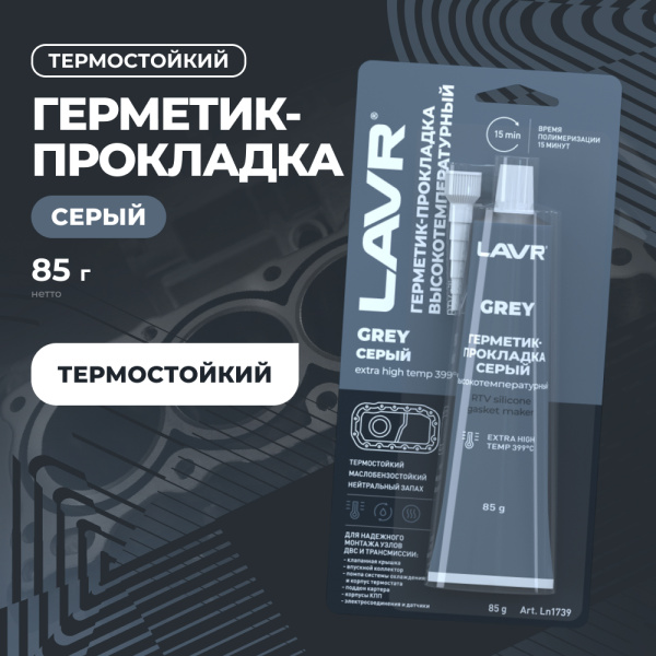 Герметик-прокладка серый высокотемпературный LAVR, 85 г / Ln1739