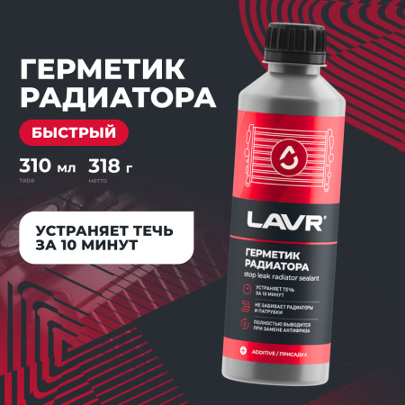 Герметик радиатора LAVR, 310 мл / Ln1105
