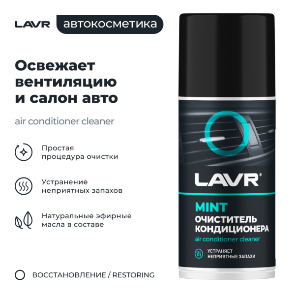 Очиститель кондиционера дезинфицирующий LAVR, 210 мл / Ln1461
