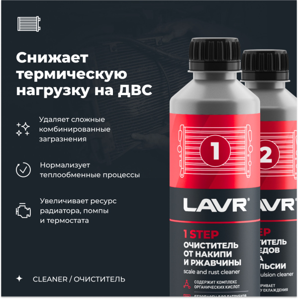 Набор Полная очистка системы охлаждения в 2 этапа LAVR, 2×310 мл / Ln1106