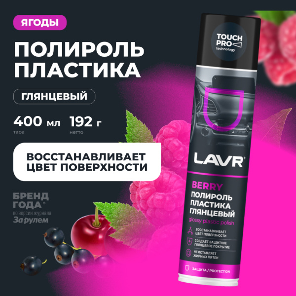 Полироль пластика глянцевый Berry LAVR, 400 мл / Ln1415