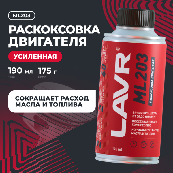 Раскоксовка двигателя ML203 Novator LAVR, 190 мл / Ln2506